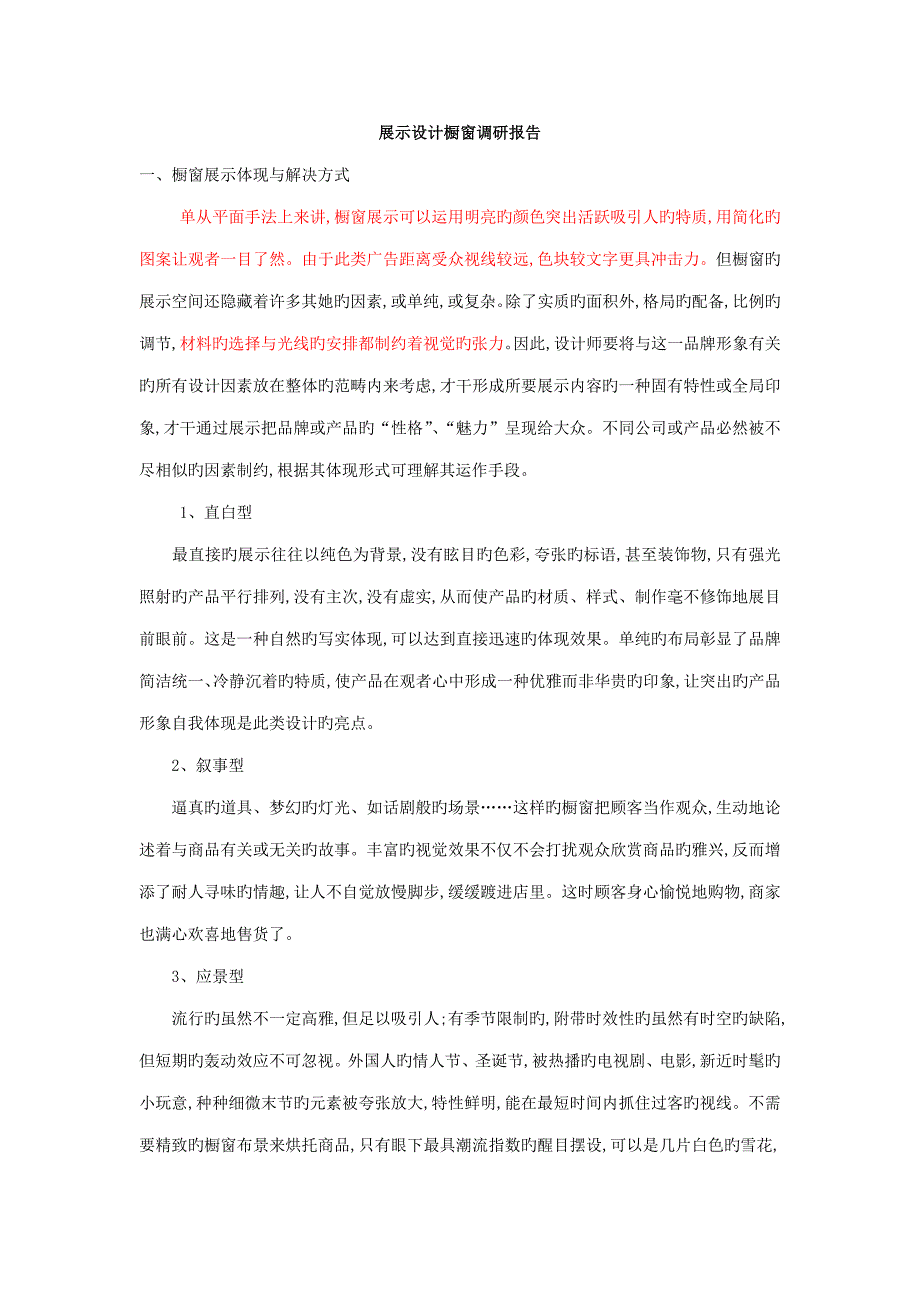 展示设计橱窗调研综合报告_第1页