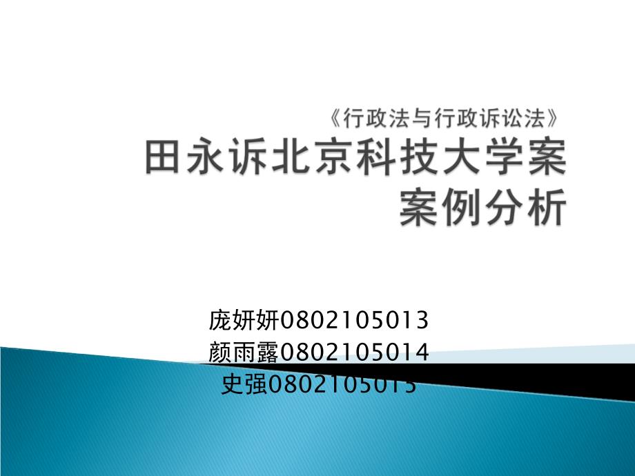 田永诉北京科技大学案案例[技巧]_第1页