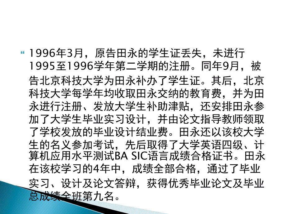 田永诉北京科技大学案案例[技巧]_第3页