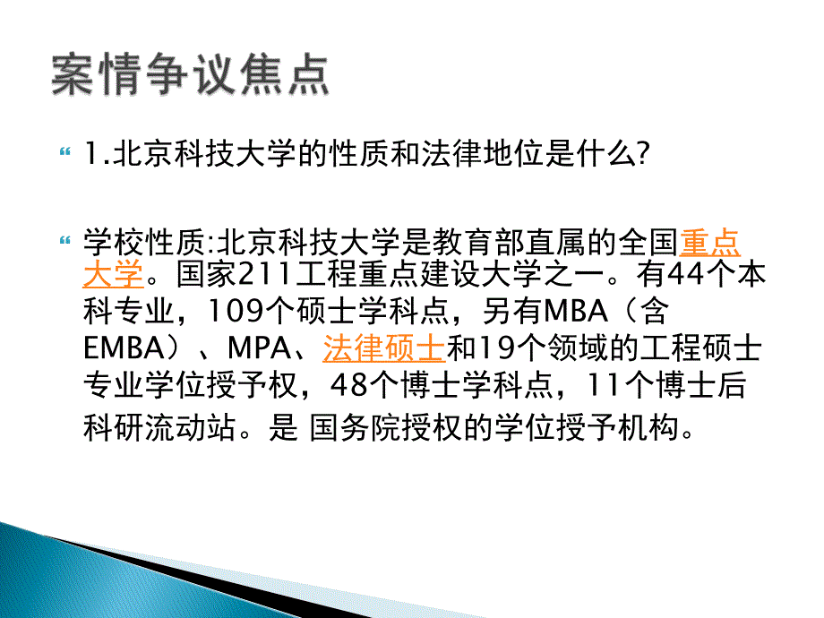 田永诉北京科技大学案案例[技巧]_第4页