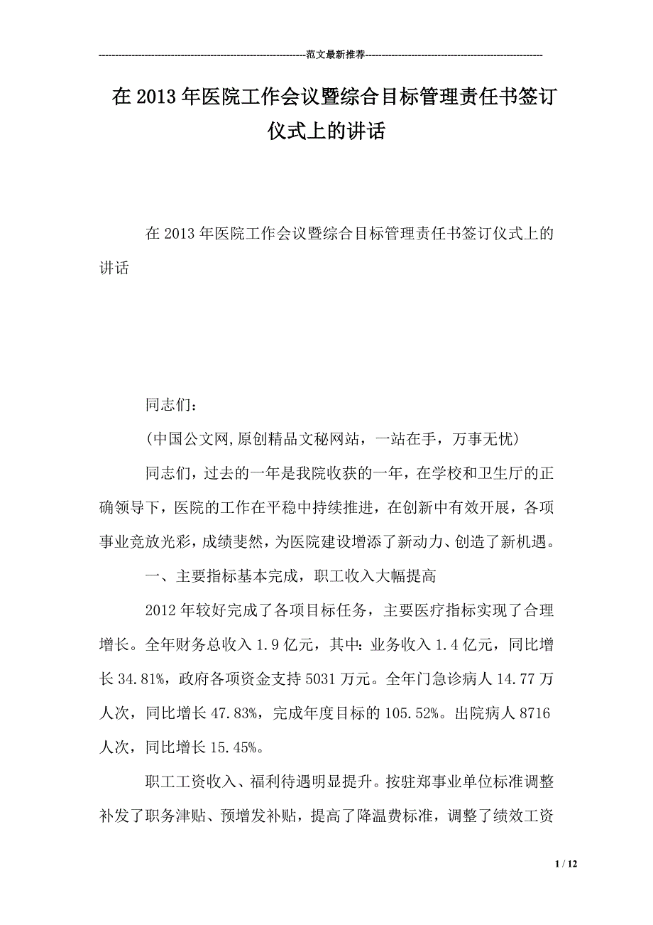 在20XX年医院工作会议暨综合目标管理责任书签订仪式上的讲话.doc_第1页