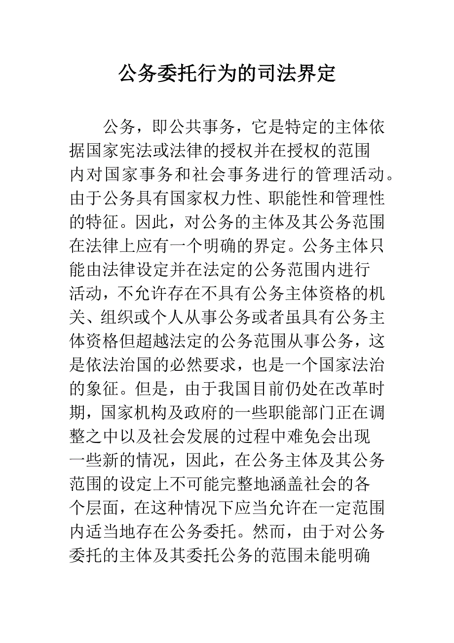 公务委托行为的司法界定.docx_第1页