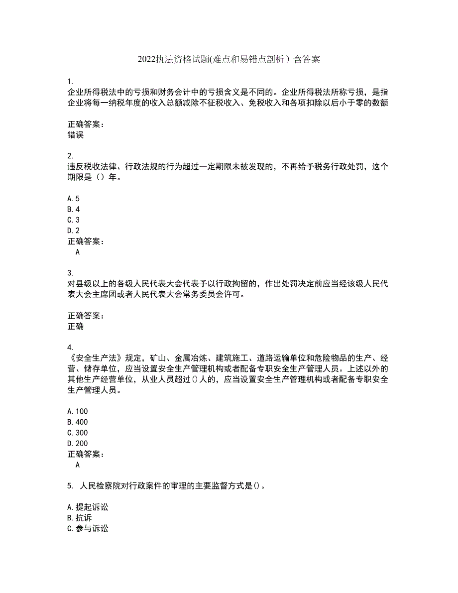 2022执法资格试题(难点和易错点剖析）含答案79_第1页