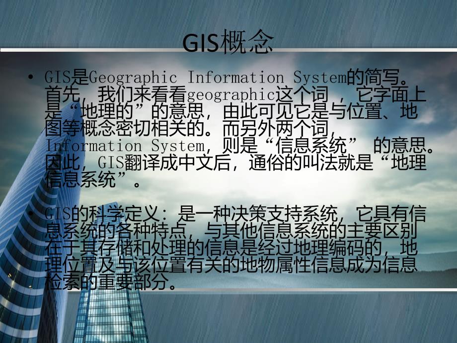 GIS基础知识及地图查询技巧_第1页