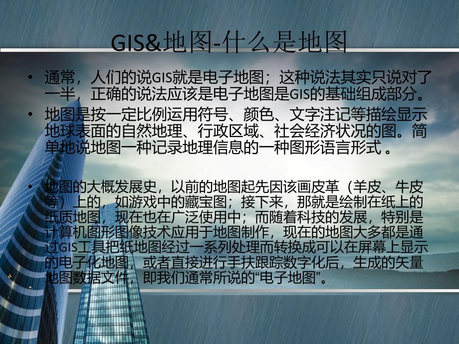 GIS基础知识及地图查询技巧_第3页