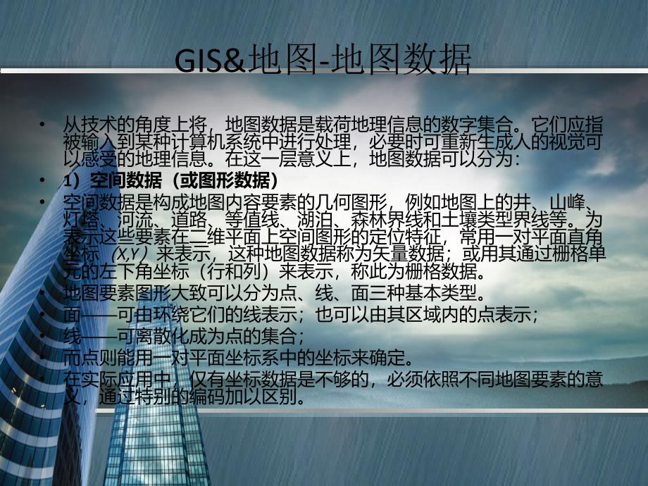 GIS基础知识及地图查询技巧_第4页