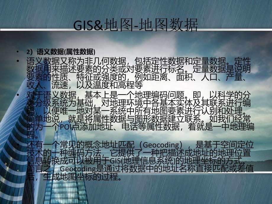 GIS基础知识及地图查询技巧_第5页