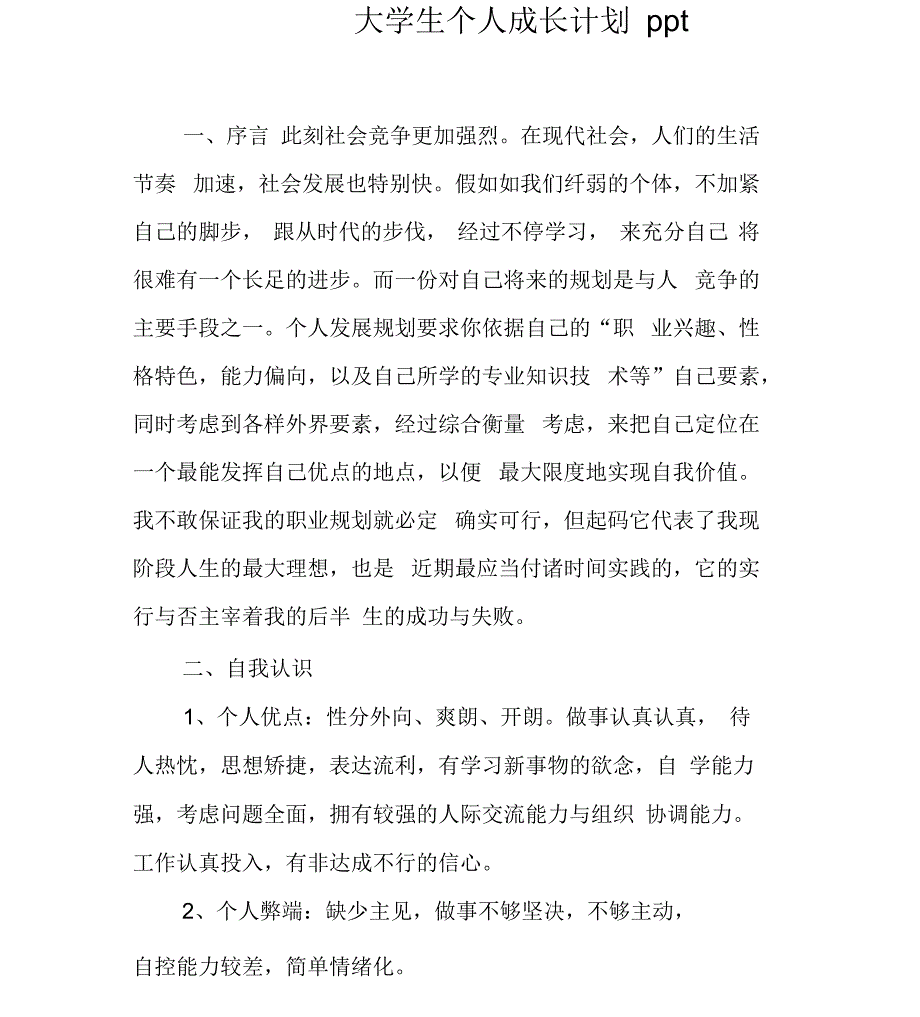 大学生个人成长计划ppt_第1页