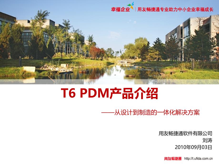 用友T6 PDM产品介绍从设计到制造的一体化解决方案_第1页