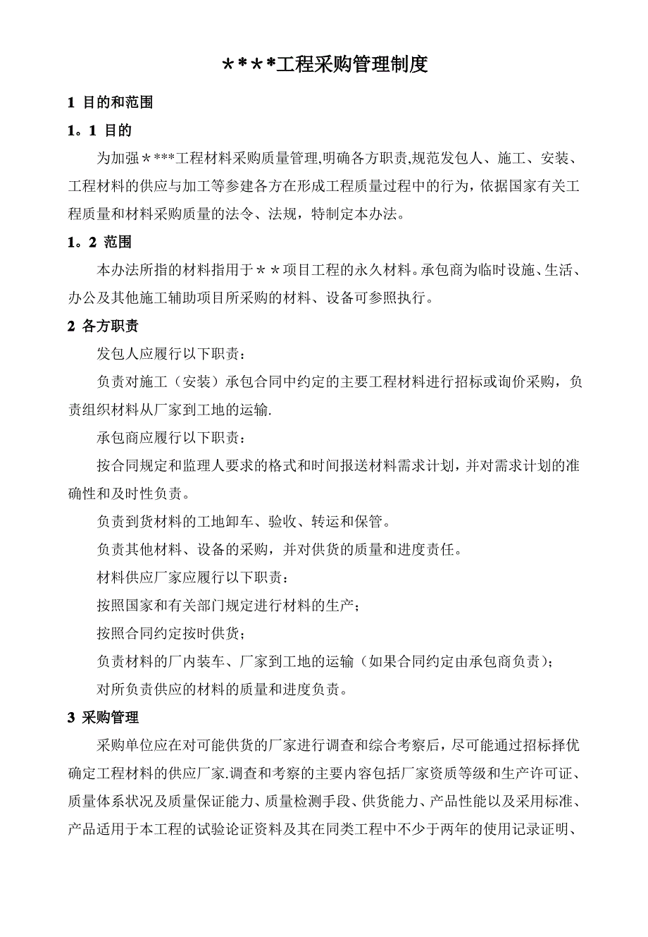 EPC 总承包 采购管理制度_第1页