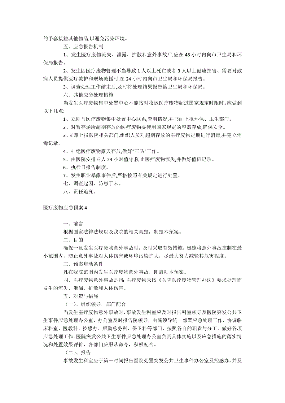 医疗废物应急预案_第4页