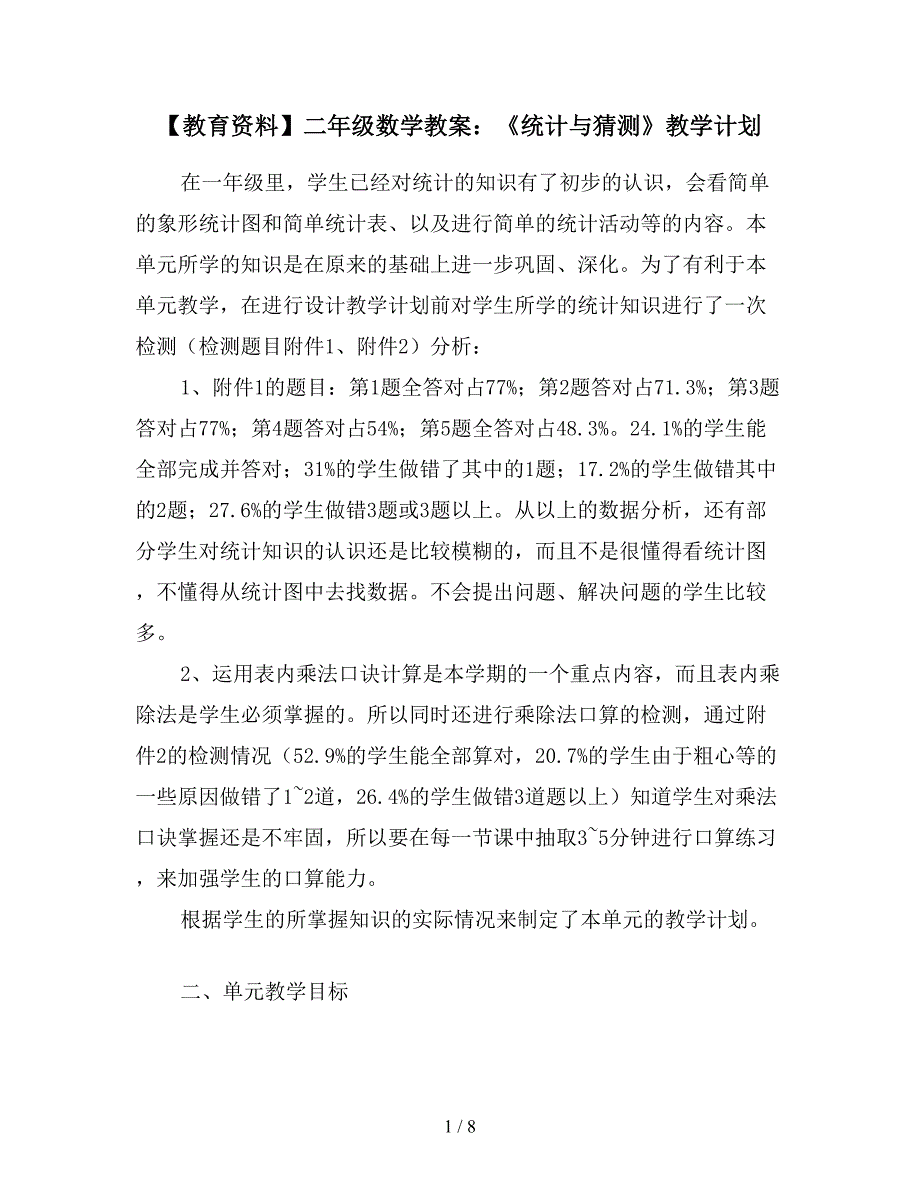 【教育资料】二年级数学教案：《统计与猜测》教学计划.doc_第1页