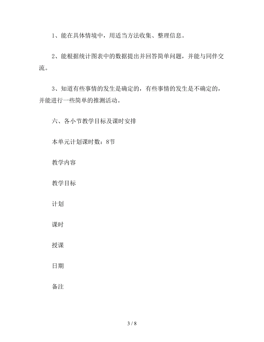 【教育资料】二年级数学教案：《统计与猜测》教学计划.doc_第3页