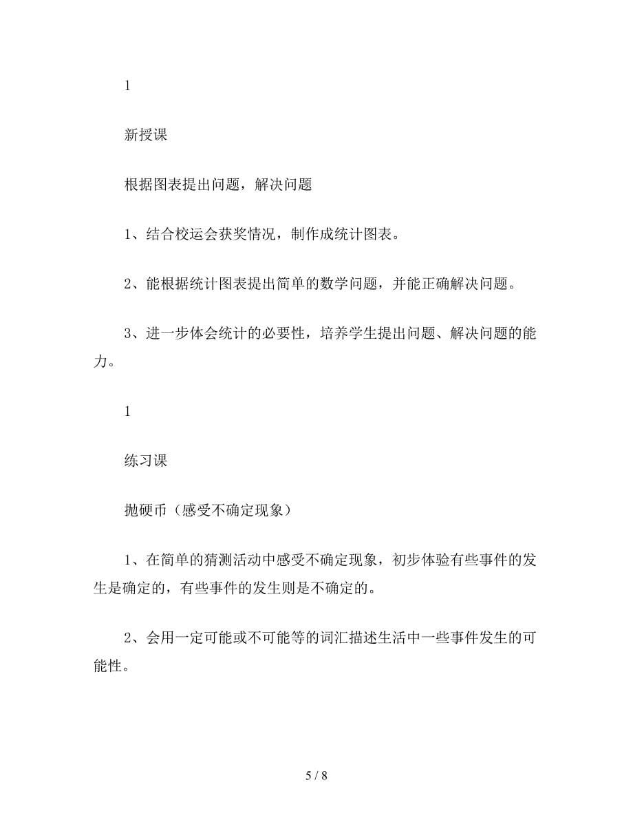 【教育资料】二年级数学教案：《统计与猜测》教学计划.doc_第5页