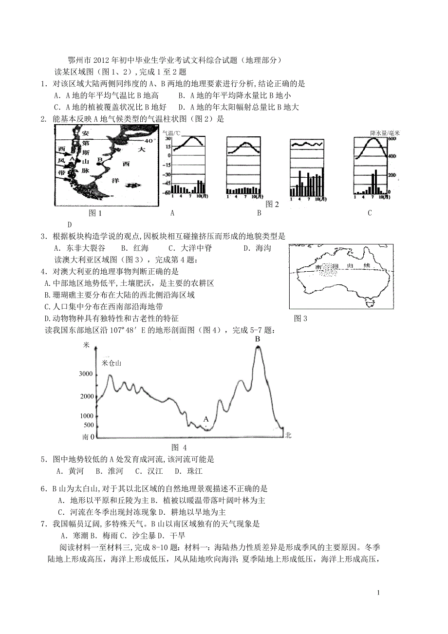 鄂州市2012年初中毕业生学业考试文科综合试题.doc_第1页