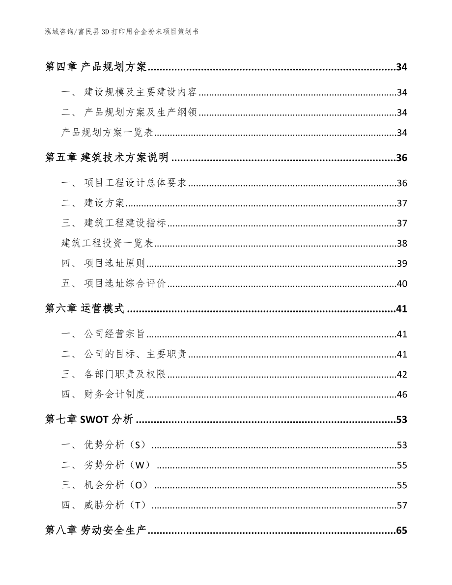 富民县3D打印用合金粉末项目策划书模板范本_第2页