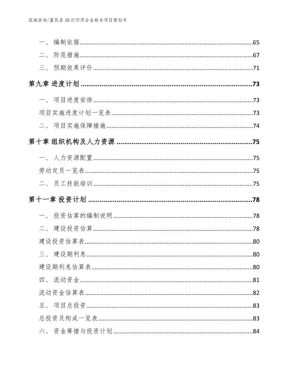 富民县3D打印用合金粉末项目策划书模板范本_第3页