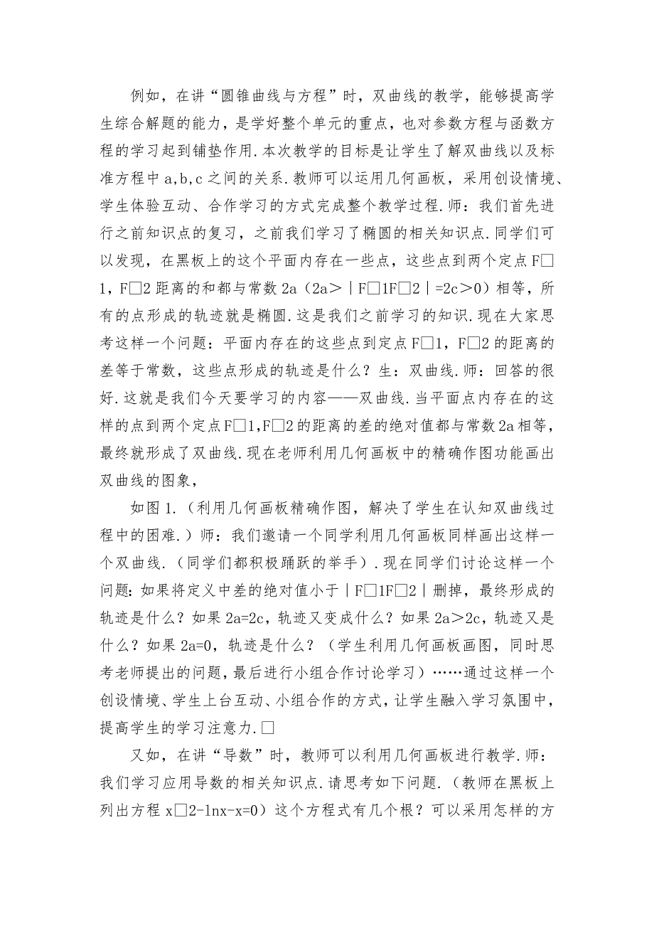 高中数学教学中运用几何画板的探究与分析优秀获奖科研论文_第2页