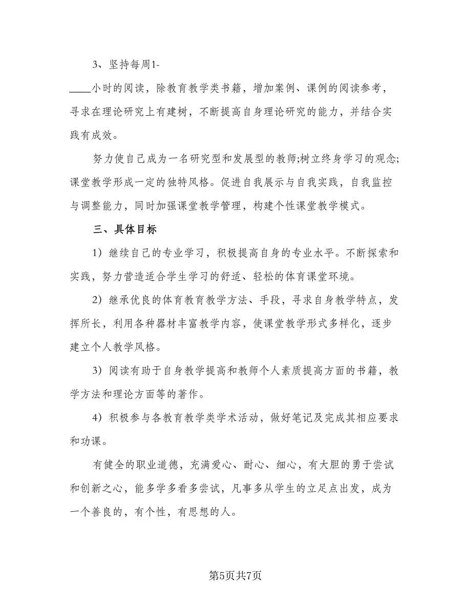 2023新学期教师个人工作计划参考范本（2篇）.doc_第5页