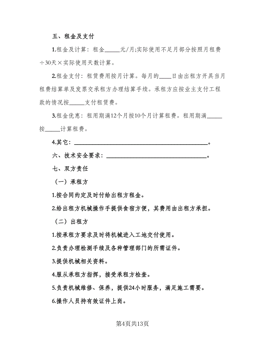 大型机械设备租赁协议标准模板（五篇）.doc_第4页