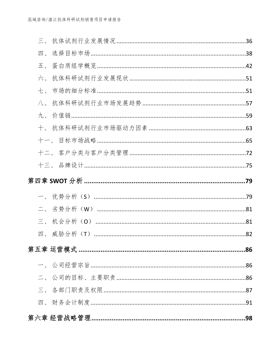 湛江抗体科研试剂销售项目申请报告_第3页