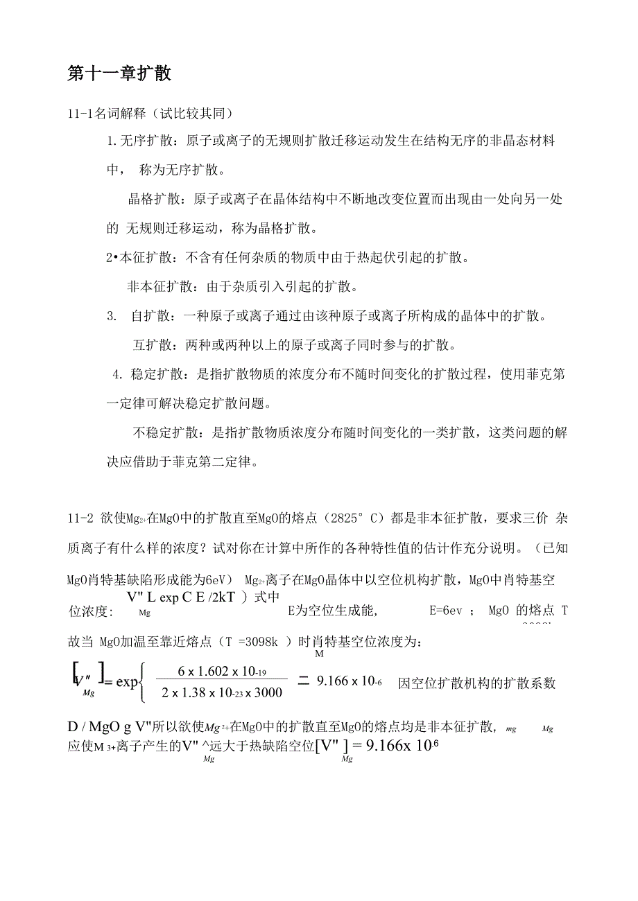 无机材料科学基础11章_第1页