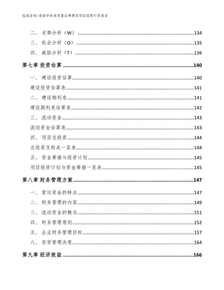 凌海市标准质量品牌建设项目招商引资报告_第4页