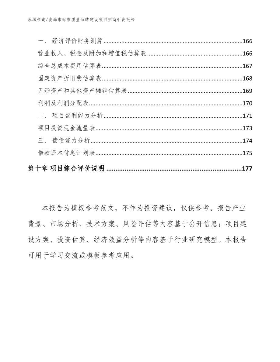 凌海市标准质量品牌建设项目招商引资报告_第5页