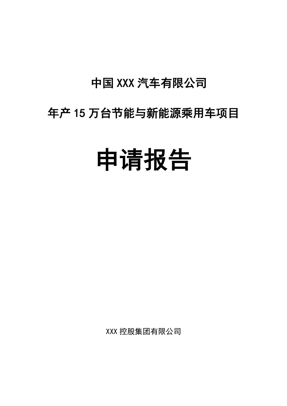 xxx汽车整车厂年产15万台建设节能与新能源乘用车项目项目可行性研究报告.doc