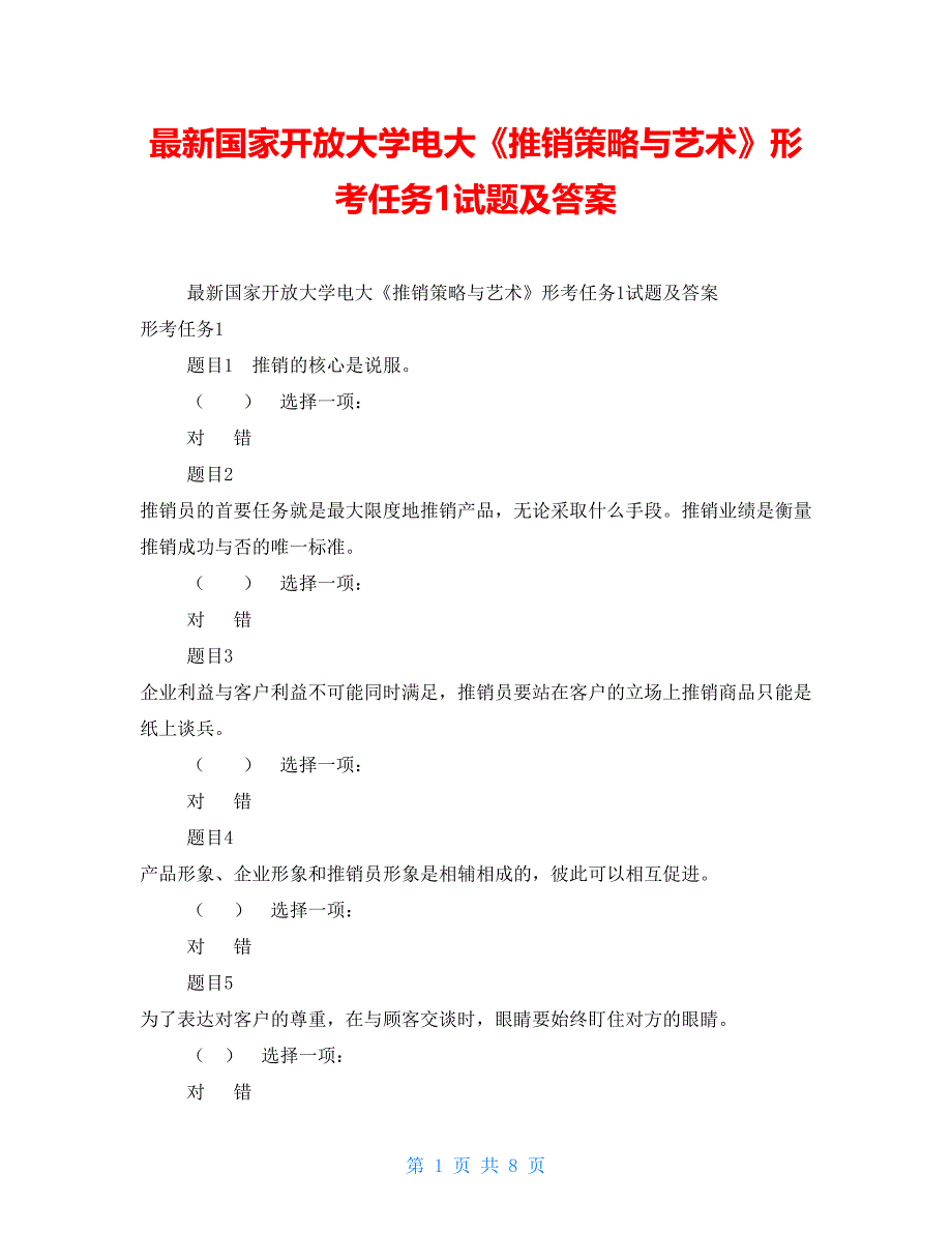 最新国家开放大学电大《推销策略与艺术》形考任务1试题及答案_第1页