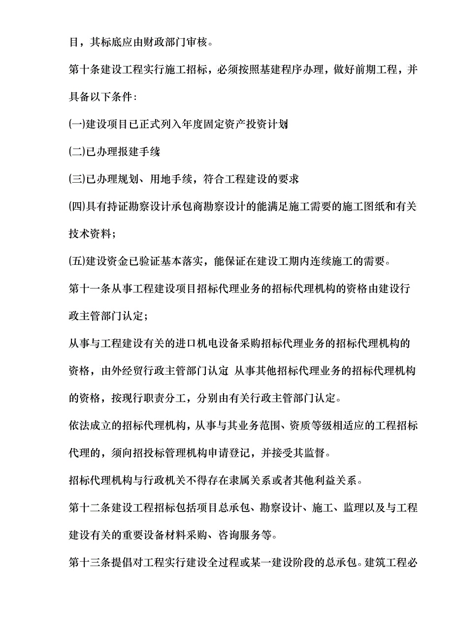 某市建设工程招标投标管理方法(doc 20)_第3页