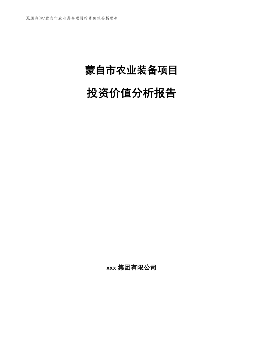 蒙自市农业装备项目投资价值分析报告【范文模板】_第1页