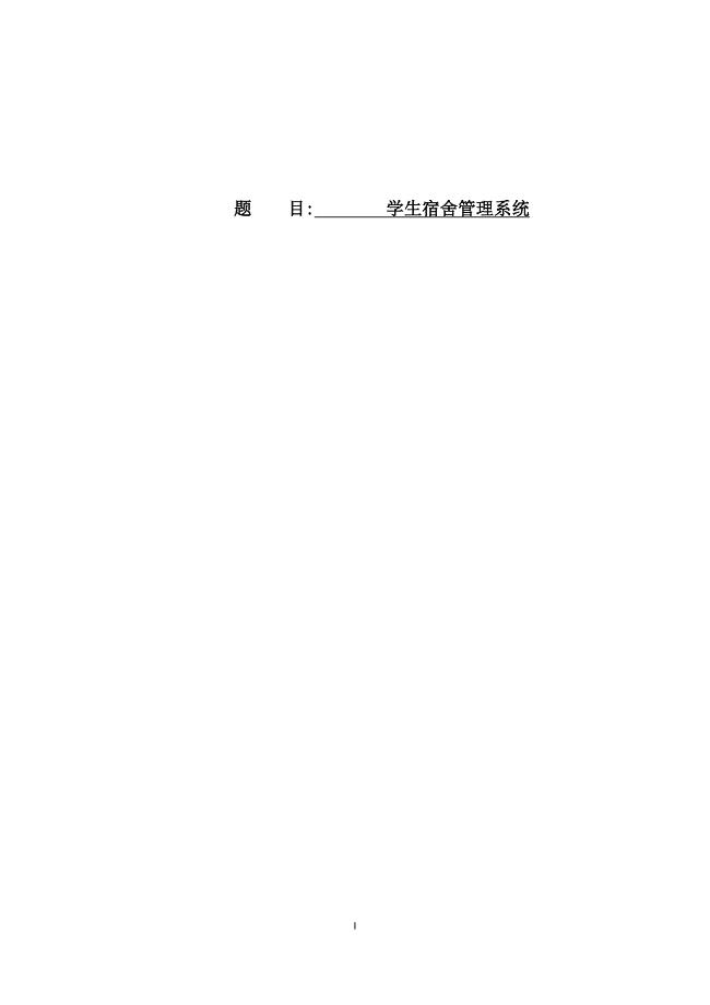 学生宿舍管理系统——毕业论文