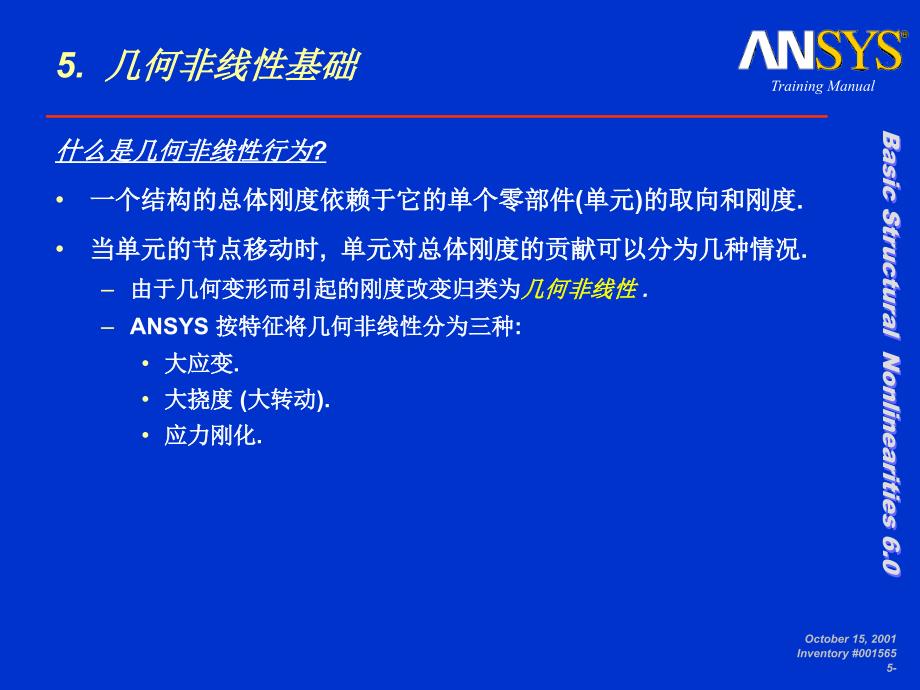 ANSYS几何非线性基础讲义课件_第2页