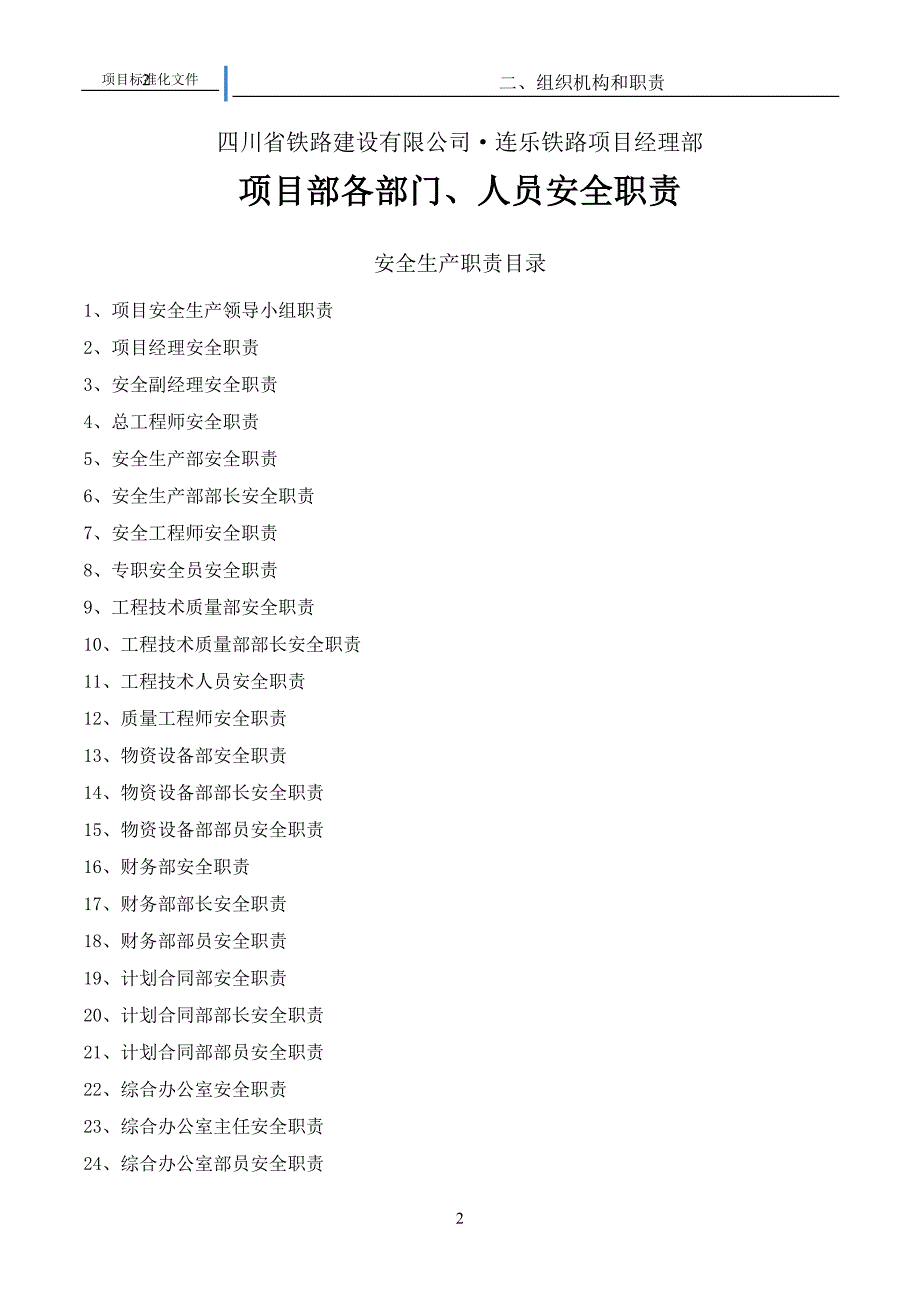 连乐铁路项目安全生产组织机构与职责_第2页