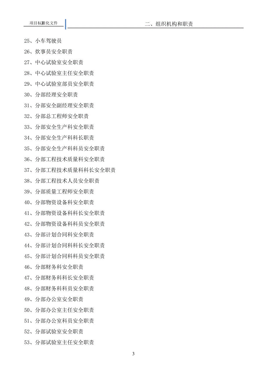 连乐铁路项目安全生产组织机构与职责_第3页