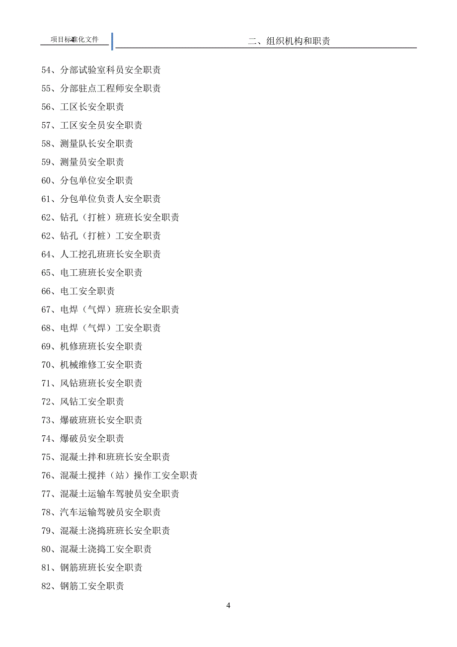 连乐铁路项目安全生产组织机构与职责_第4页