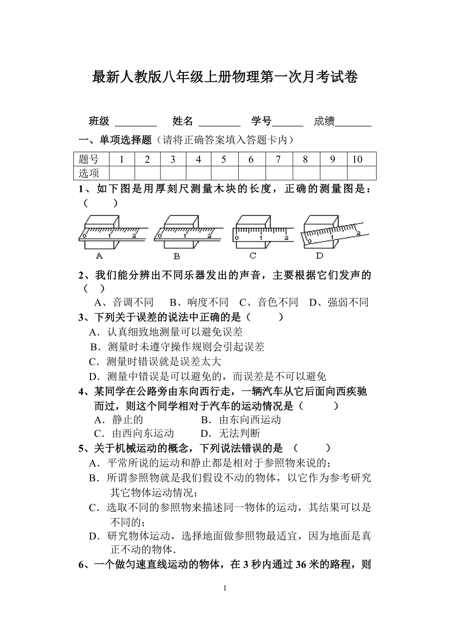 最新人教版八年级上册物理第一次月考试卷及答案.doc_第1页