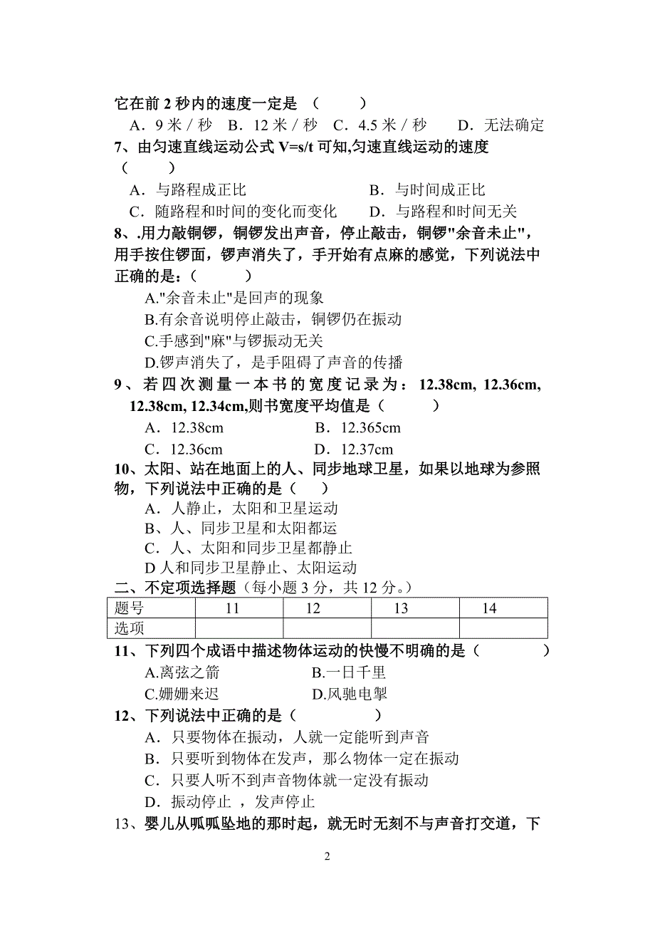 最新人教版八年级上册物理第一次月考试卷及答案.doc_第2页