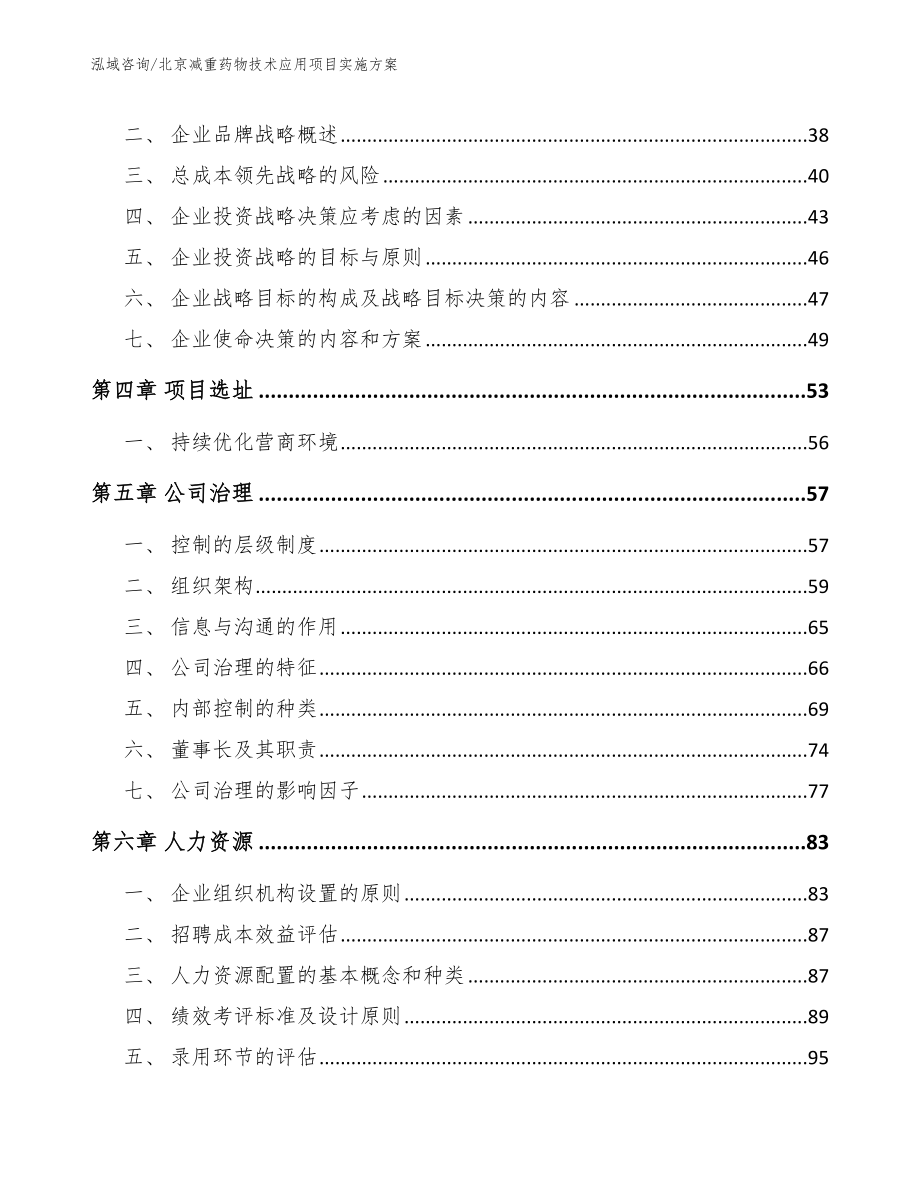 北京减重药物技术应用项目实施方案（模板范文）_第2页