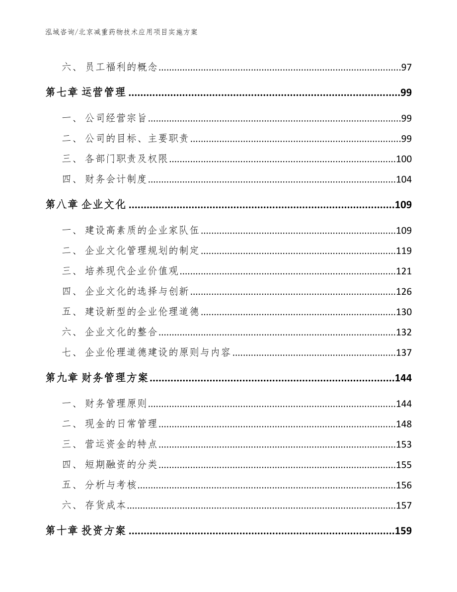 北京减重药物技术应用项目实施方案（模板范文）_第3页