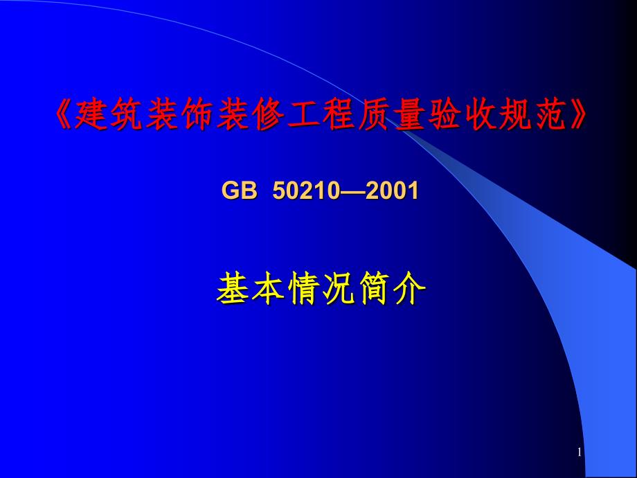 分户验收装饰装修规范具体内容PPT精选文档_第1页