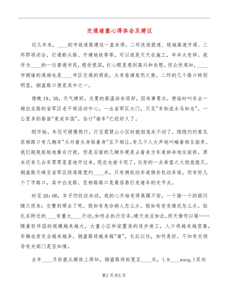 交通堵塞心得体会及建议_第2页