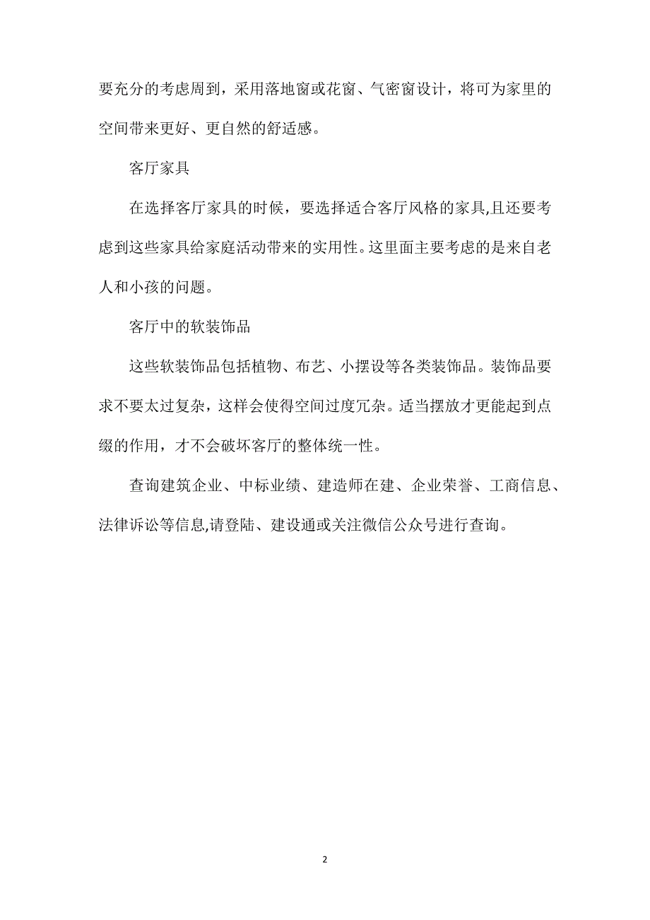 客厅装修的注意事项_第2页