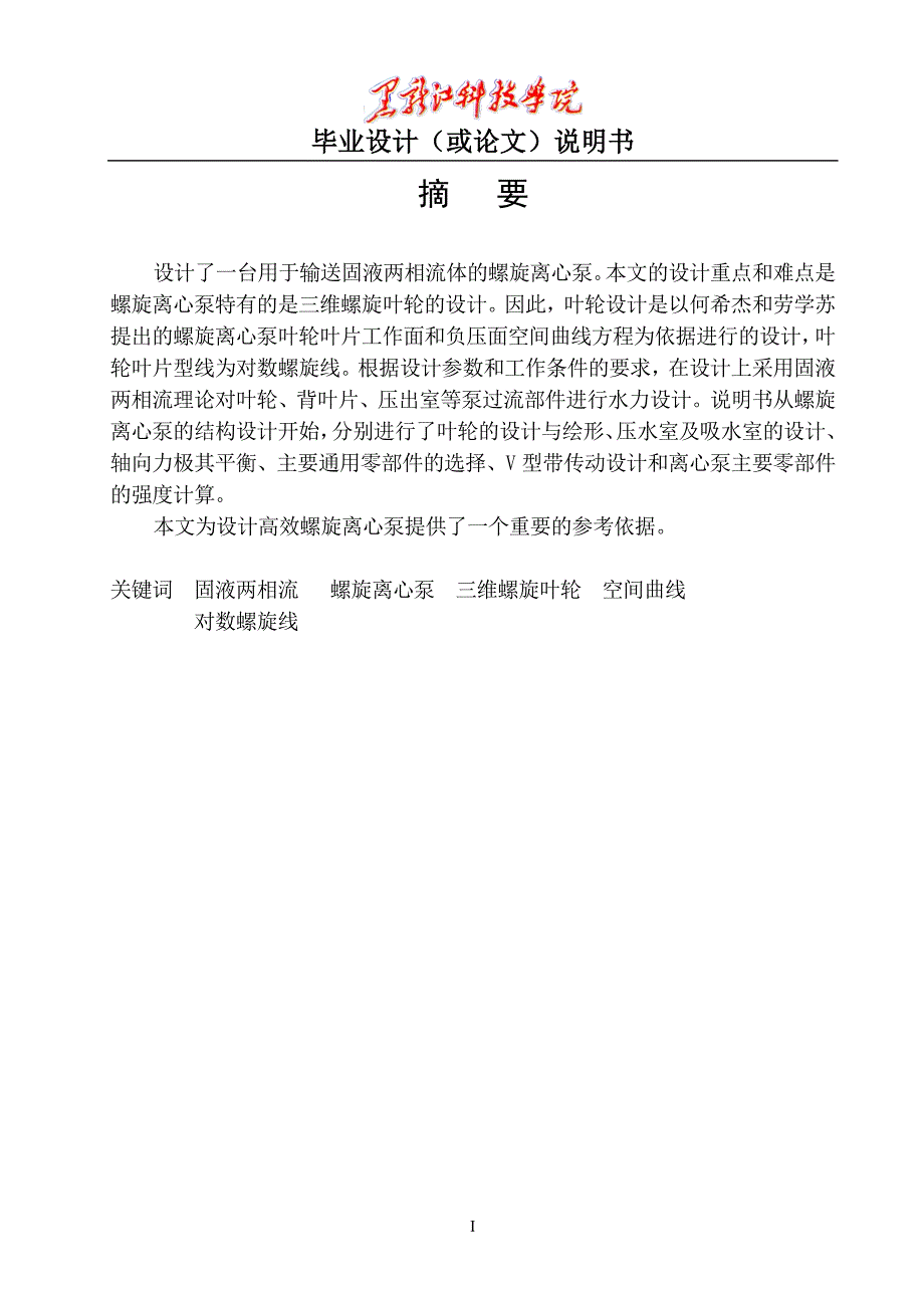 螺旋离心泵结构设计——正文2_第1页