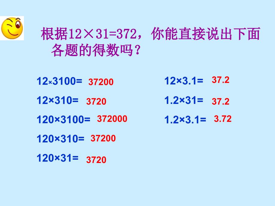 五年级上册数学课件2.1小数乘除法小数乘整数沪教版共8张PPT_第4页