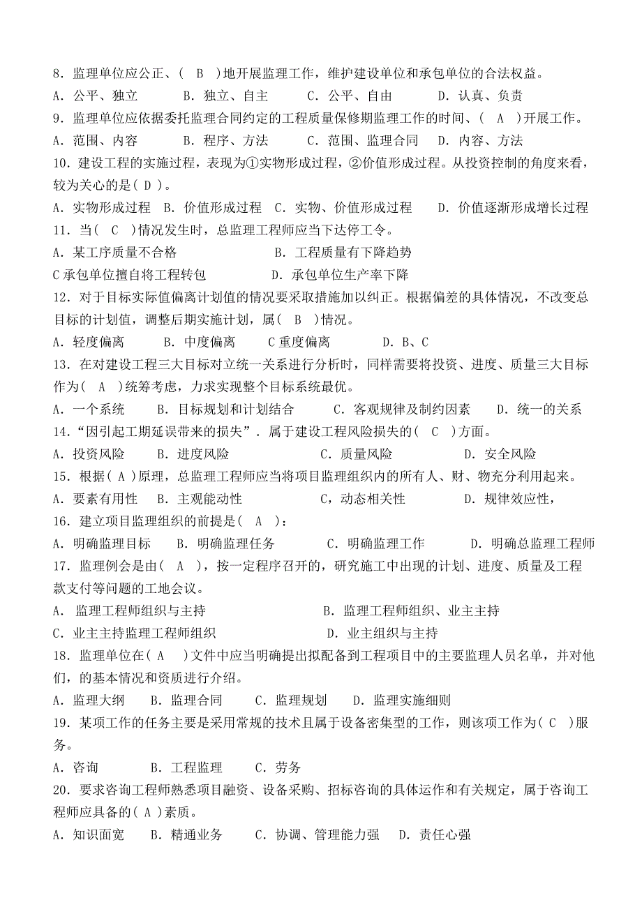 工程建设监理概论第1阶段测试题及答案_第2页