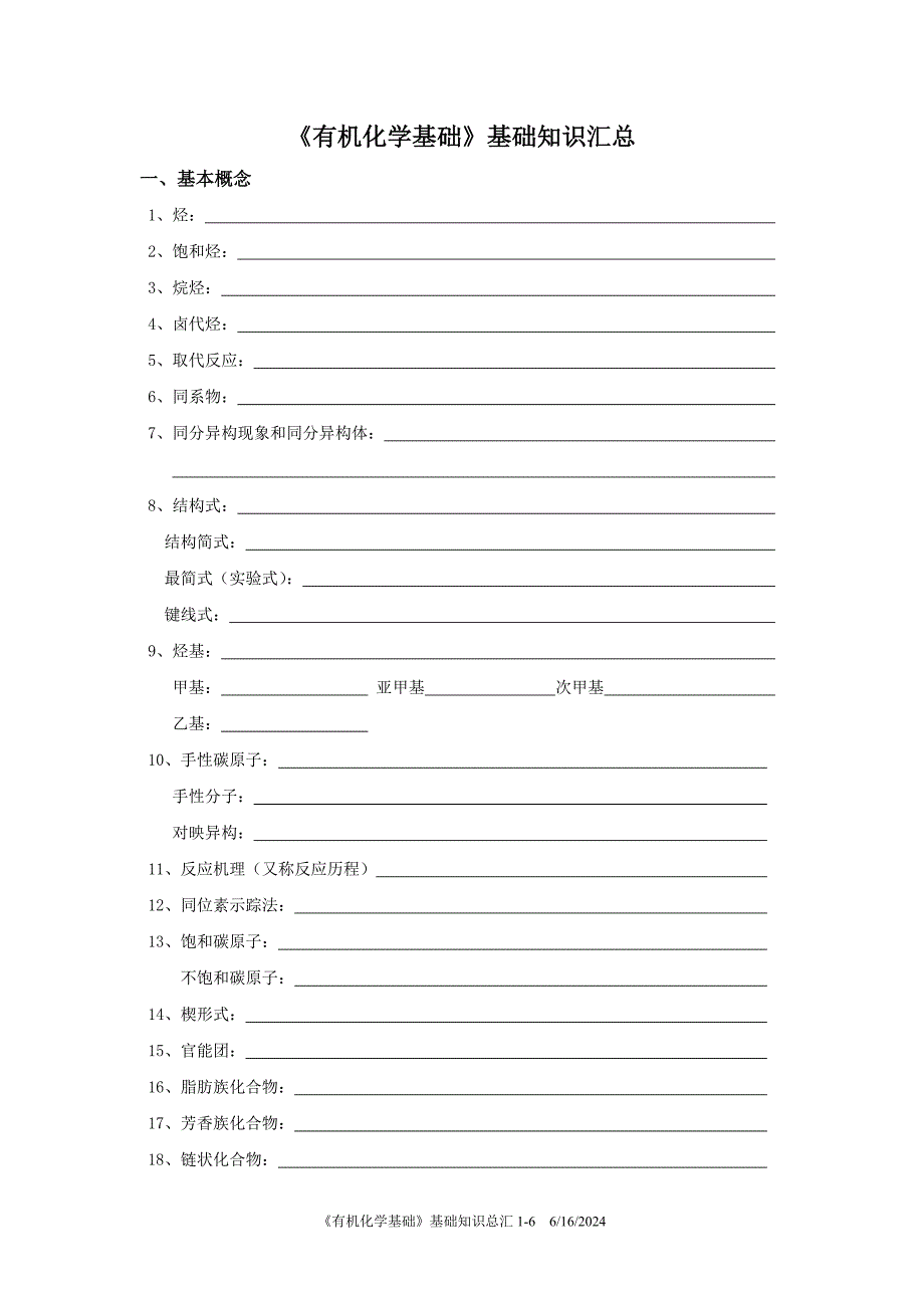 《有机化学基础》基础知识汇总(基本概念 化学方程式分类).doc_第1页