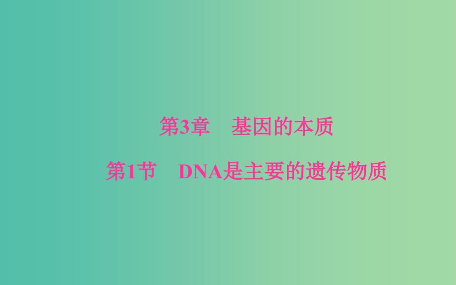 高中生物 第3章 基因的本质 第1节 DNA是主要的遗传物质课件 新人教版必修2.ppt_第1页