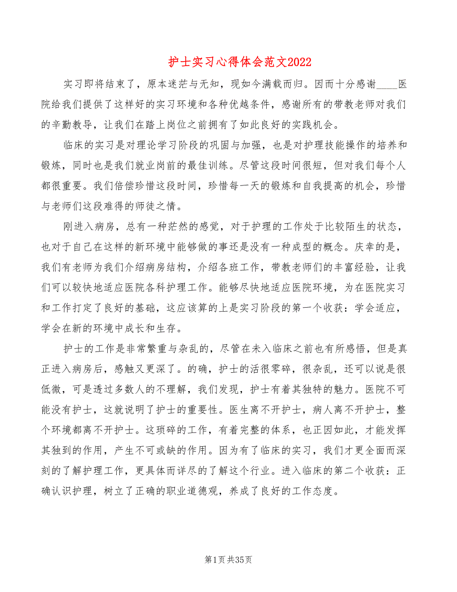 护士实习心得体会范文2022（19篇）_第1页